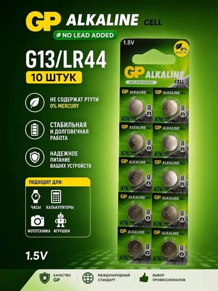 Батарейка GP Alkaline LR44 / LR54 / AG13 1.5v 10 шт.
