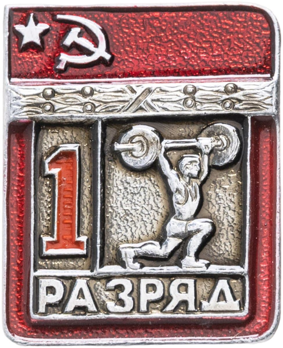 Знак "1 разряд Штанга" СССР