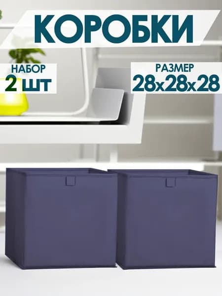 Коробки для хранения вещей игрушек белья одежды 28х28х28