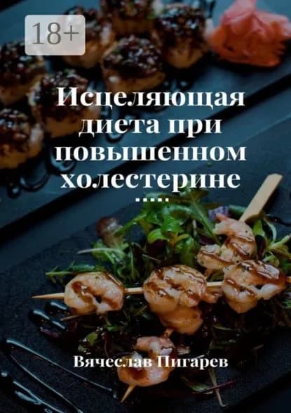 Исцеляющая диета при повышенном холестерине | Пигарев Вячеслав Викторович | Электронная книга