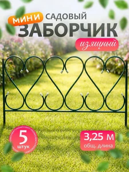 Заборчик садовый металлический декоративный "Изящный МИНИ"