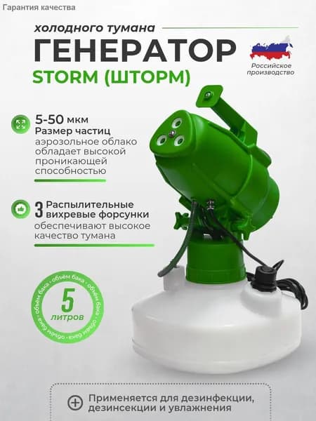 Генератор холодного тумана STORM Green (Шторм) бак 5 литров