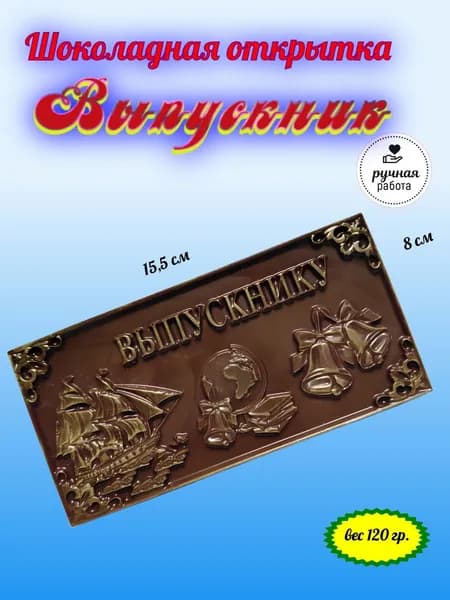 Шоколадная открытка "Выпускник". Подарочный. Молочный. Выпускной