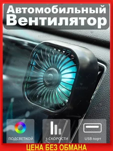 Вентилятор автомобильный, 2.5 Вт