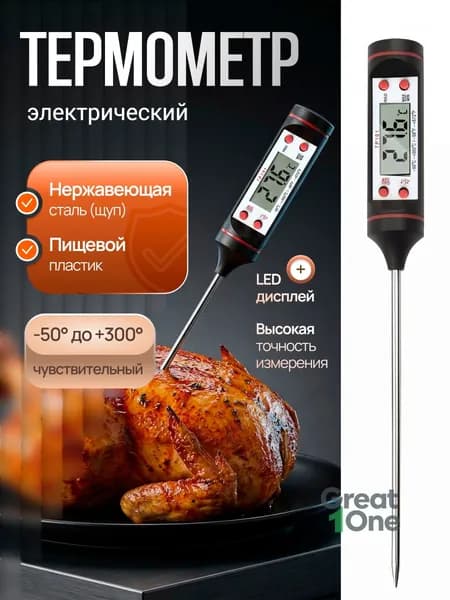Кулинарный термометр цифровой, щуп 15 см