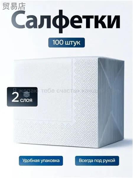 Бумажные салфетки, 100 шт.