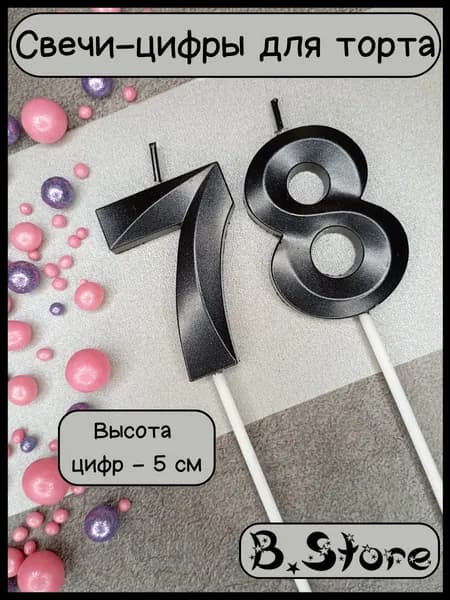 Свечи-цифры 78 (87) для торта, 5 см, черные