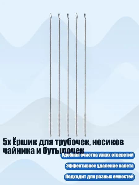 5x Ёршик для трубочек, носиков чайника и бутылочек, Много