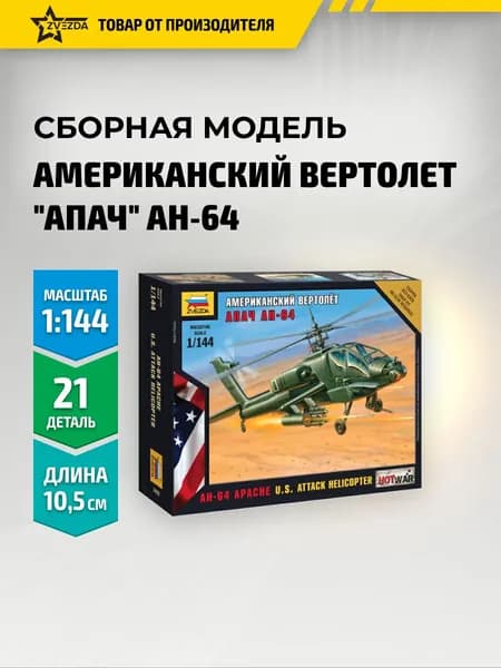 Сборная модель Американский вертолёт Апач Масштаб 1:144 Сборка без клея Звезда Арт. 7408