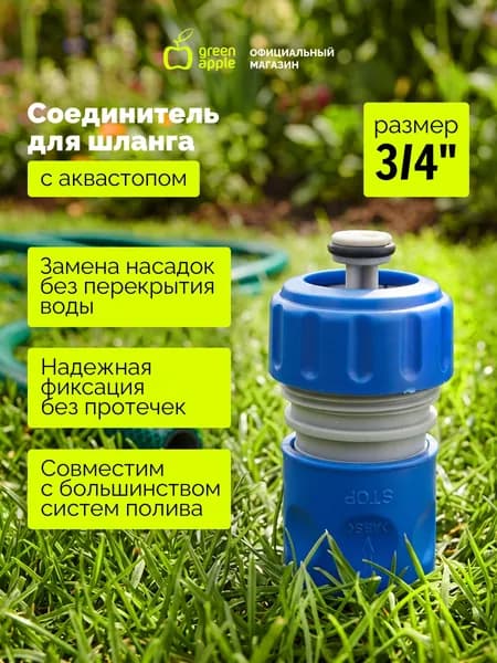 Соединитель (Коннектор) с аквастопом для шланга 19 мм (3/4), пластик