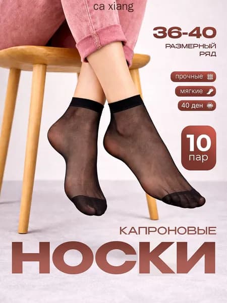 Носки женские капроновые, 10 пар