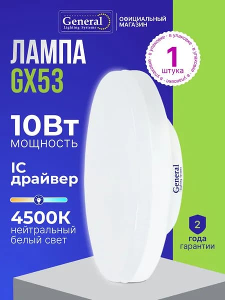 Лампа светодиодная GX53 10W таблетка нейтральный белый свет 4500К General Lighting Systems, 1 штука