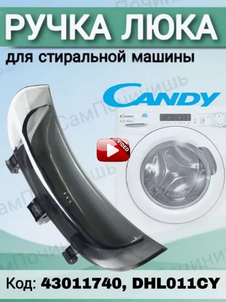 Ручка люка дверцы для стиральной машины Candy 43011740