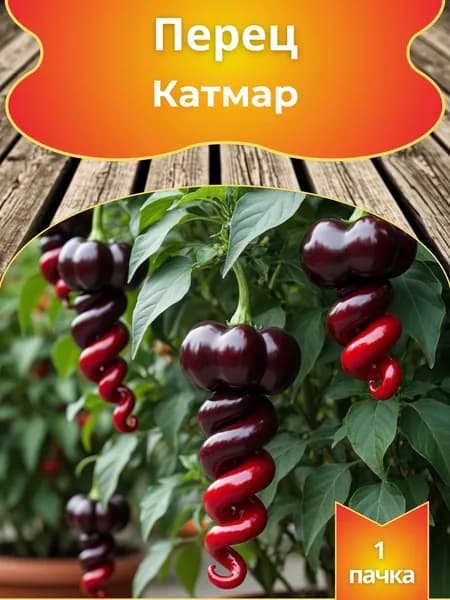 Перец острый Катмар, семена, 10 шт.