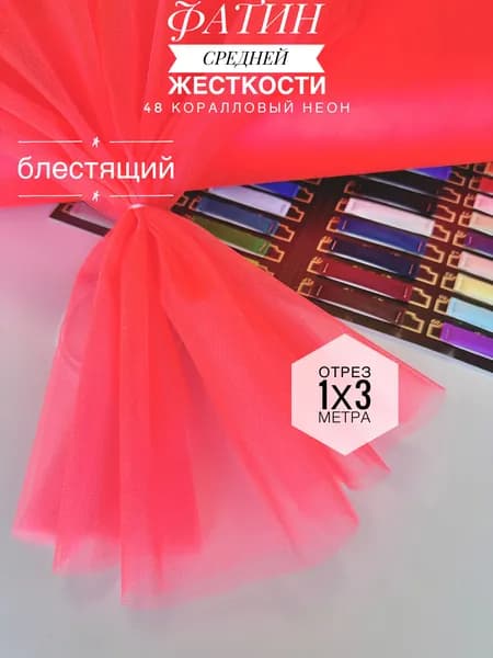 Фатин (сетка) средней жесткости Kristal Коралловый Неон блестящий,отрез 100х300 см для шитья и рукоделия