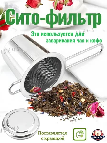 Ситечко для заваривания чая