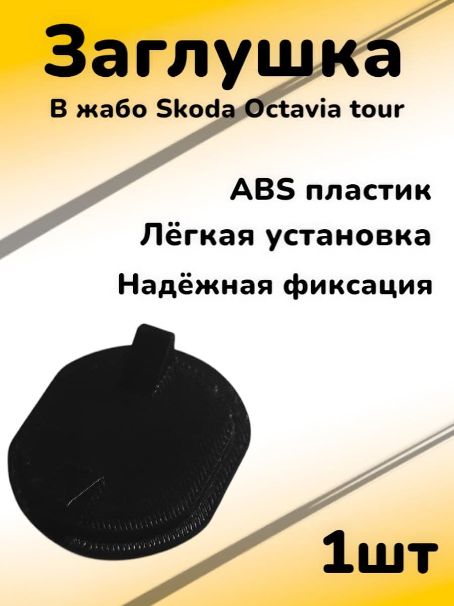 Заглушка в жабо Skoda Octavia Tour 1996-2011 г / Шкода Октавия