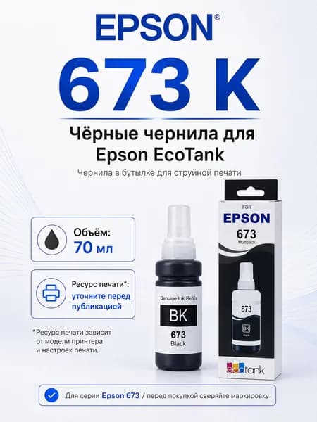 Epson Чернила EPSON 673 CMYK LC LM, для EcoTank L800 / L805 / L810 / L850 / L1800, совместимый, Черный (black), 1 шт