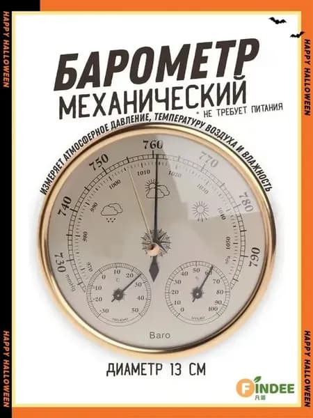 Барометр настенный механический с термометром и гигрометром