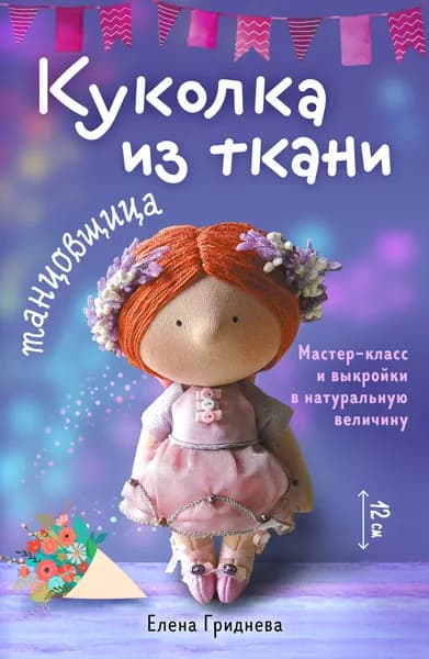 Книга Куколка из ткани. Танцовщица. Мастер-класс и выкройки в натуральную величину