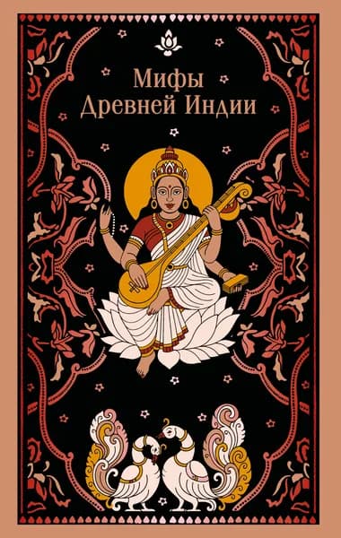 Книга Мифы Древней Индии
