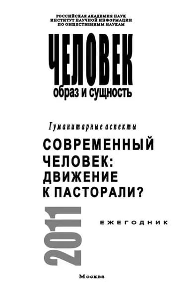Человек. Образ и сущность. Гуманитарные аспекты. Современный человек. Движение к пасторали? | Электронная книга