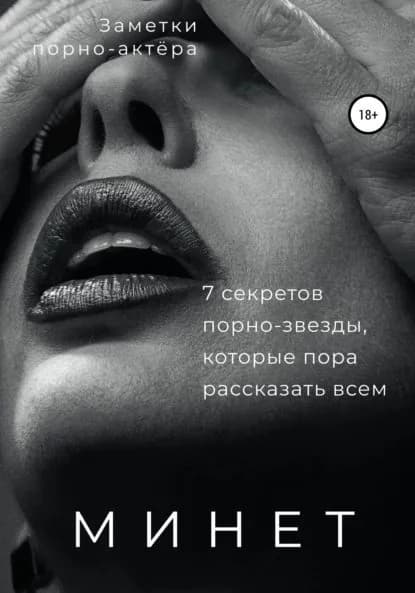Минет. 7 секретов порно-звезды, которые пора рассказать всем | порно-актёра Заметки | Электронная книга