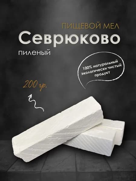 Мел пиленый отборный Севрюково 200гр, натуральный, пищевой