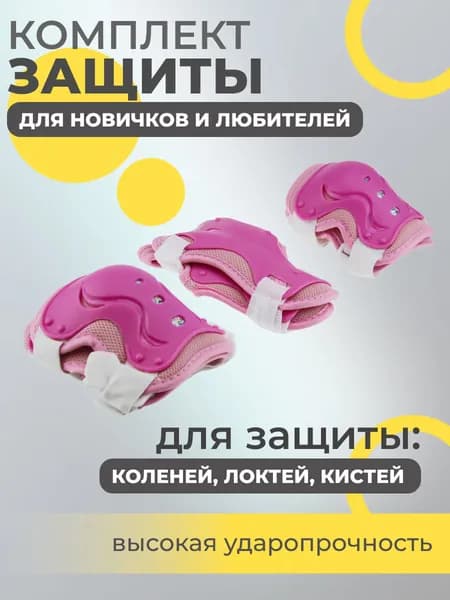 Набор спортивной защиты из 3-х предметов (колено, локоть, кисть), р.M для новичков и любителей, чашка -пластик, основание - мягкий сетчатый материал, цвет розовый.