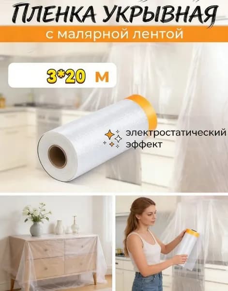 Пленка укрывная для ремонта с клейкой малярной лентой 3х20м