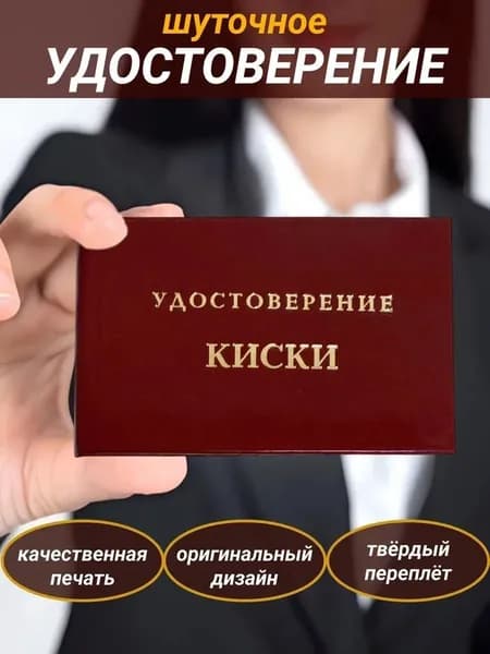 Сувенирное шуточное удостоверение прикол, ксива "Киски", смешной подарок, на 8 марта