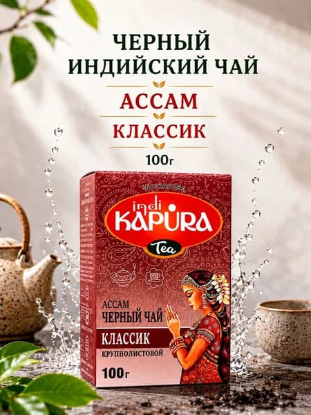 Черный индийский крупнолистовой чай KAPURA Ассам Классик, 100г