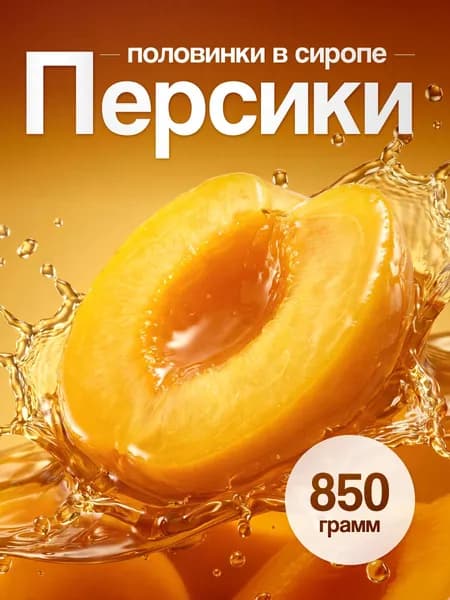 Персики консервированные Принцесса вкуса половинки в сиропе 850мл