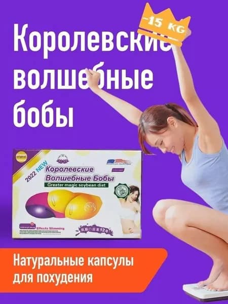 Капсулы для похудения Королевские волшебные бобы (32 капсулы)