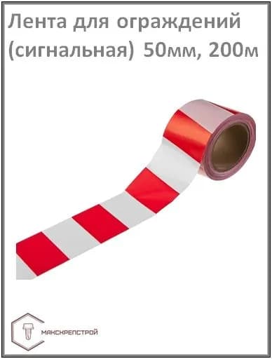 Лента для ограждений (сигнальная) 50 мм, 200 м