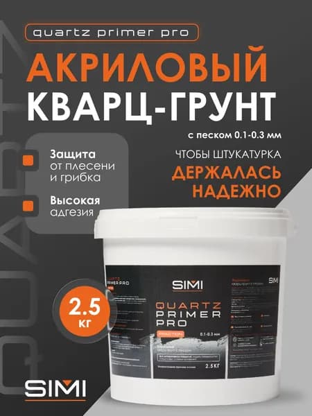 Адгезионная кварцевая грунт-краска КВАРЦ-ГРУНТ 2.5 кг SIMI QUARTZ PRIMER PRO. Для сцепления штукатурки, микроцемента, краски
