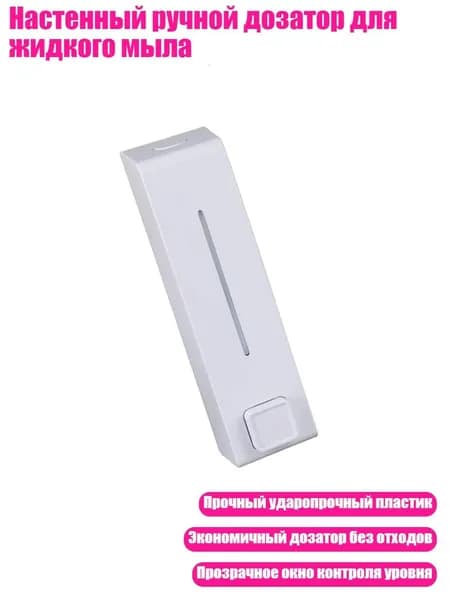 Настенный ручной дозатор для жидкого мыла, Белый