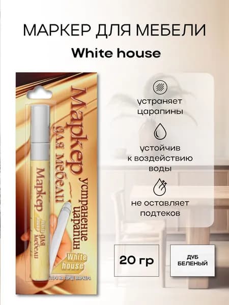 Маркер для мебели WHITE HOUSE белёный дуб