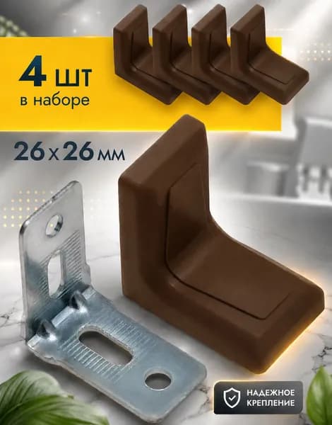 Уголок крепежный мебельный с пластиковой накладкой, коричневый