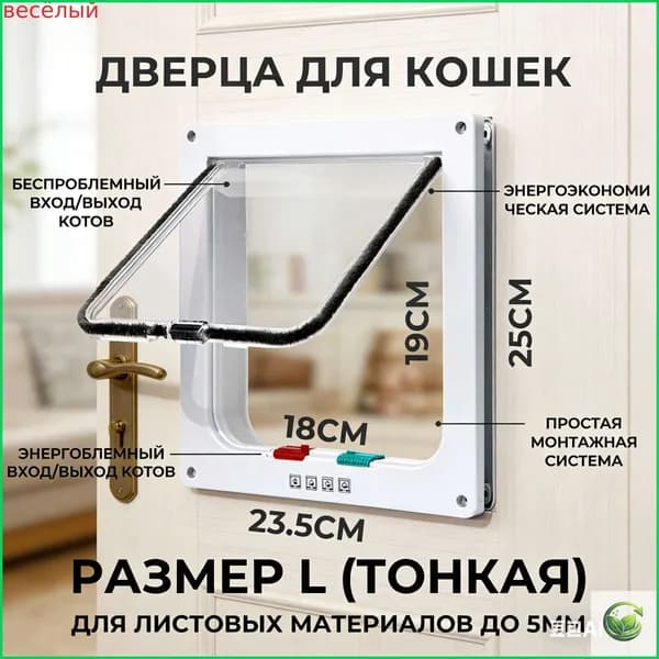 Дверца для животных L Slim, 23.5х25см (внутр. 18х19) тонкая белая