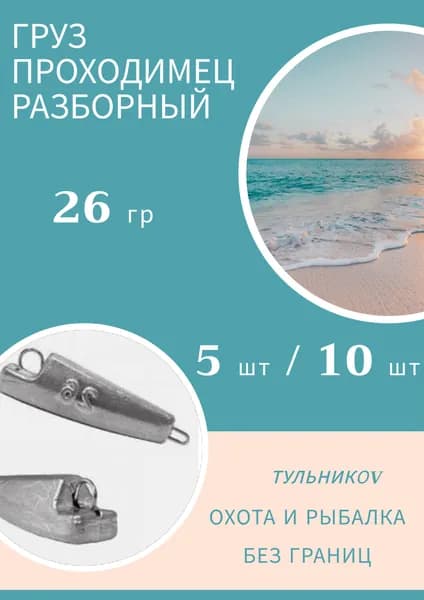 Грузило "Проходимец" разборный 26 гр, 5 шт. Груз джиговых приманок для рыбалки. Судак, окунь, щука, сом, голавль, ловля на спиннинг.