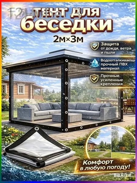 Мягкие окна ПВХ 2х3 м для беседки, прозрачные, защитные от дождя и ветра