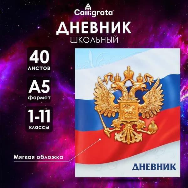 Дневник школьный для 1-11 классов, Госсимволика России-3 , мягкая обложка, 40 листов