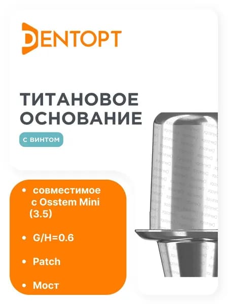 Титановое основание Patch/NT-Trading Osstem Mini (3.5), мост