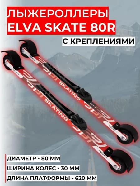 Лыжероллеры