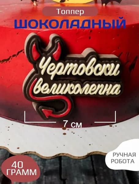 Украшение для торта, шоколадная фигурка, декор, съедобный топпер на торт Чертовски великолепна