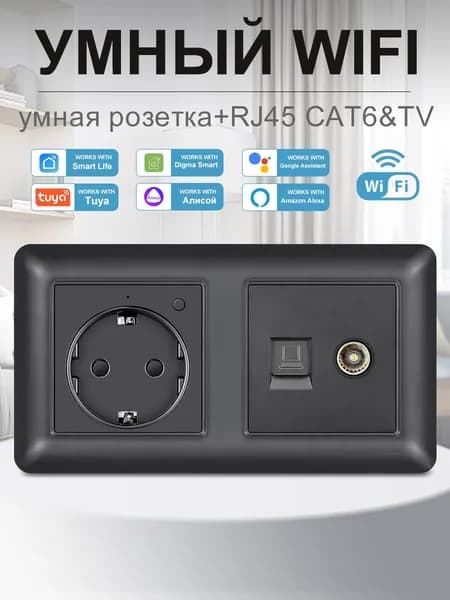 Умная двойная розетка с Wi-Fi,Алисой,Google Assistant,розетка rj45 и тв ,Чёрный