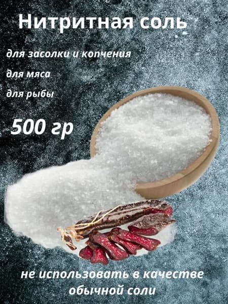 Соль нитритная 500 гр