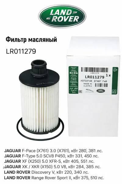 LAND ROVER/JAGUAR Фильтр масляный арт. LR011279, 1 шт.