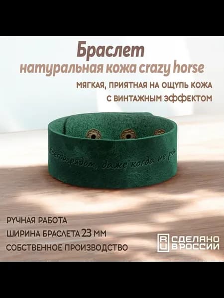 Браслет-мотиватор широкий "Я всегда рядом."